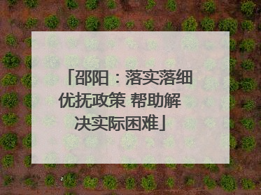 邵阳：落实落细优抚政策 帮助解决实际困难