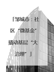 邹城市：社区“微基金”撬动基层“大治理”