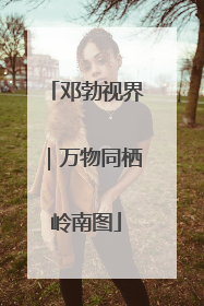 邓勃视界｜万物同栖岭南图