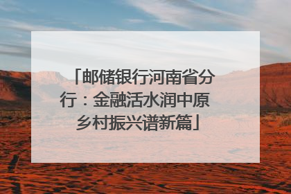 邮储银行河南省分行：金融活水润中原 乡村振兴谱新篇