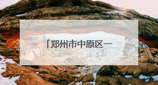 郑州市中原区一五三小学举行心理健康宣传月活动