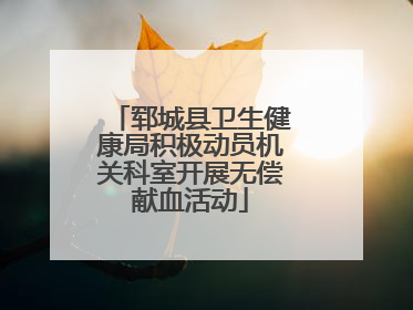 郓城县卫生健康局积极动员机关科室开展无偿献血活动
