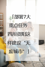 部署7大重点任务 四川资阳这样建设“无废城市”