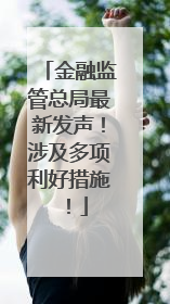 金融监管总局最新发声！涉及多项利好措施！