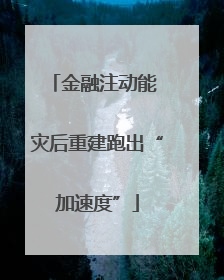 金融注动能 灾后重建跑出“加速度”