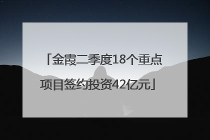 金霞二季度18个重点项目签约投资42亿元