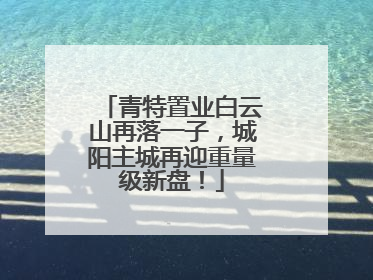 青特置业白云山再落一子，城阳主城再迎重量级新盘！