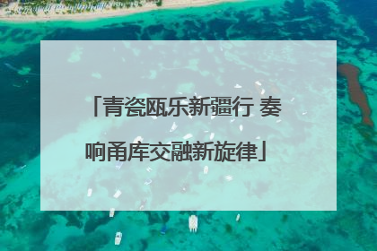 青瓷瓯乐新疆行 奏响甬库交融新旋律