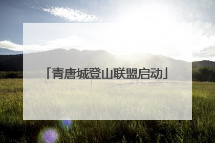 青唐城登山联盟启动