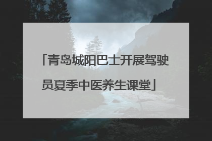 青岛城阳巴士开展驾驶员夏季中医养生课堂