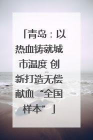 青岛：以热血铸就城市温度 创新打造无偿献血“全国样本”