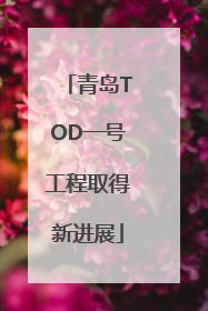 青岛TOD一号工程取得新进展
