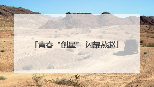 青春“创星” 闪耀燕赵