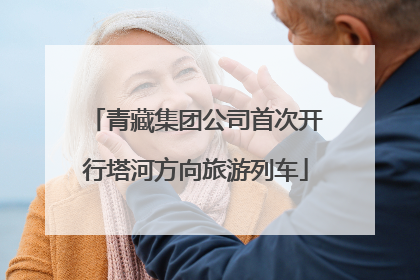 青藏集团公司首次开行塔河方向旅游列车