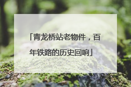 青龙桥站老物件，百年铁路的历史回响