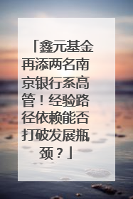 鑫元基金再添两名南京银行系高管！经验路径依赖能否打破发展瓶颈？