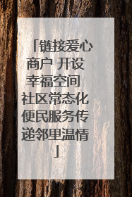 链接爱心商户 开设幸福空间 社区常态化便民服务传递邻里温情