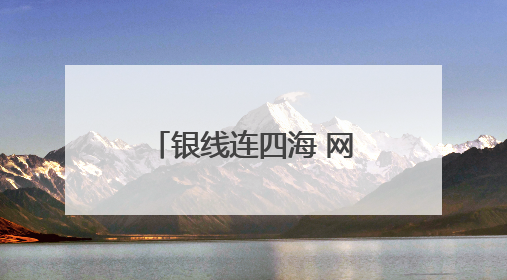 银线连四海 网络护云端！潍坊联通全力护航第42届国际风筝会