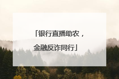 银行直播助农，金融反诈同行