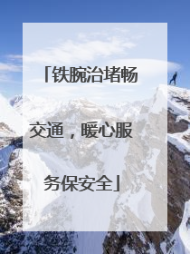 铁腕治堵畅交通，暖心服务保安全
