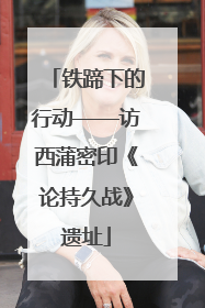 铁蹄下的行动——访西蒲密印《论持久战》遗址