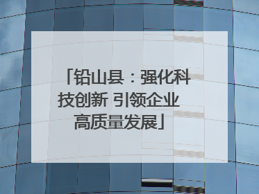 铅山县：强化科技创新 引领企业高质量发展