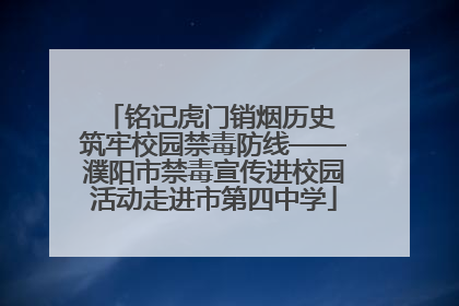 铭记虎门销烟历史 筑牢校园禁毒防线——濮阳市禁毒宣传进校园活动走进市第四中学