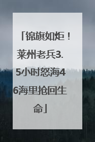 锦旗如炬！莱州老兵3.5小时怒海46海里抢回生命