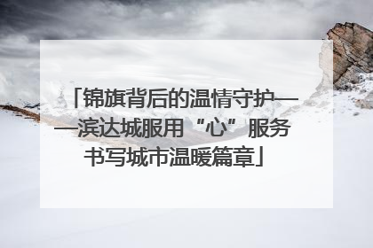 锦旗背后的温情守护——滨达城服用“心”服务书写城市温暖篇章