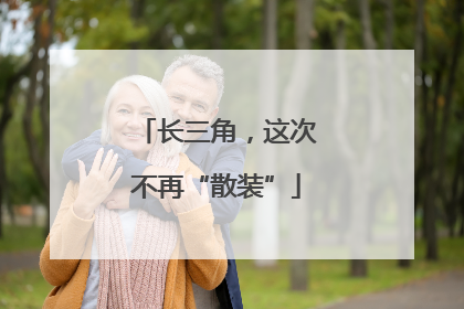 长三角，这次不再“散装”