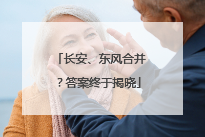 长安、东风合并？答案终于揭晓