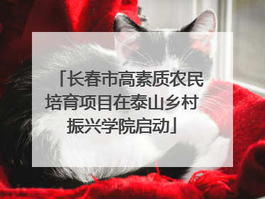 长春市高素质农民培育项目在泰山乡村振兴学院启动