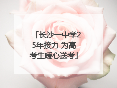 长沙一中学25年接力 为高考生暖心送考