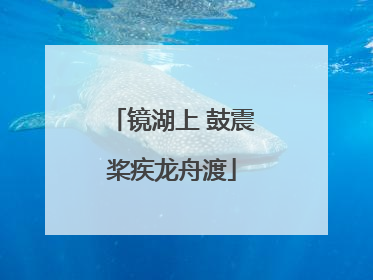 镜湖上 鼓震桨疾龙舟渡
