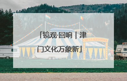 镜观·回响｜津门文化万象新