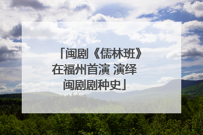 闽剧《儒林班》在福州首演 演绎闽剧剧种史