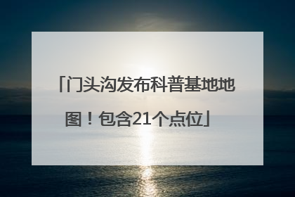 门头沟发布科普基地地图！包含21个点位