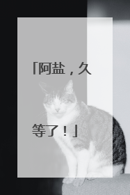 阿盐，久等了！