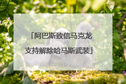 阿巴斯致信马克龙 支持解除哈马斯武装