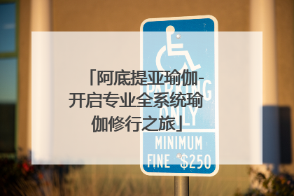阿底提亚瑜伽-开启专业全系统瑜伽修行之旅