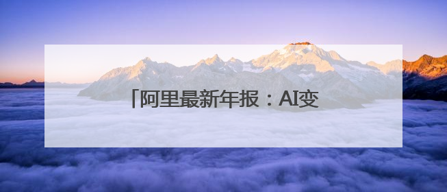 阿里最新年报：AI变革是未来十年最大增量，合伙人名单再精简