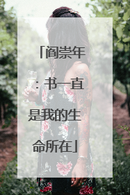 阎崇年：书一直是我的生命所在