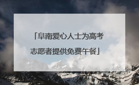 阜南爱心人士为高考志愿者提供免费午餐
