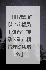 阳城煤矿以“定额员上讲台”推动劳动定额管理提质增效