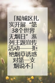 陵城区扎实开展“第38个世界无烟日”系列主题宣传活动——拒绝烟草诱惑 对第一支烟说不