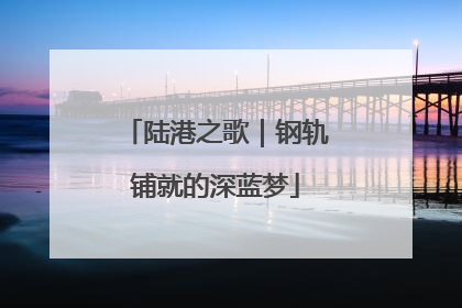陆港之歌｜钢轨铺就的深蓝梦