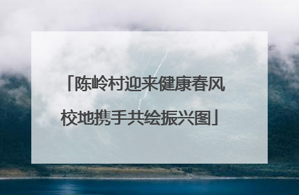 陈岭村迎来健康春风 校地携手共绘振兴图