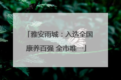 雅安雨城：入选全国康养百强 全市唯一
