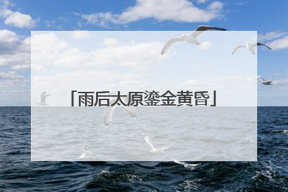 雨后太原鎏金黄昏
