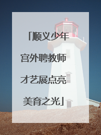 顺义少年宫外聘教师才艺展点亮美育之光